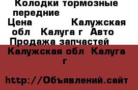 Колодки тормозные передниеToyota RAV 4 IV › Цена ­ 2 700 - Калужская обл., Калуга г. Авто » Продажа запчастей   . Калужская обл.,Калуга г.